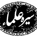 سیره علما