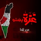 Ghaza pashto/غزه پشتو