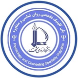 پلیکلینیک خدمات روانشناسی و مشاوره دانشگاه فردوسی