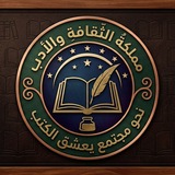 مملكةُ الثقافةِ والأدب