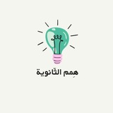مَنصَّة هِممُ الثَّانويَّة .