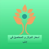 أسعار الدولار و المحاصيل الزراعية في إدلب و ريفها