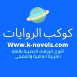 كوكب الروايات