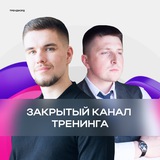 🚀 Закрытый канал тренинга 14-16 ноября