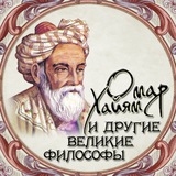 Омар Хайям и другие великие философы