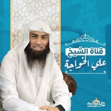 قناة الشيخ علي الخواجة ✍️ 📚