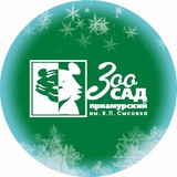 Зоосад "Приамурский"