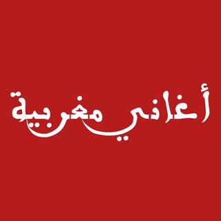 أغاني مغربية 🇲🇦