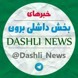 کانال خبرهای بخش داشلی برون
