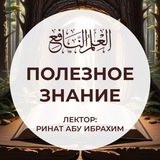 العلم النافع | Полезное знание