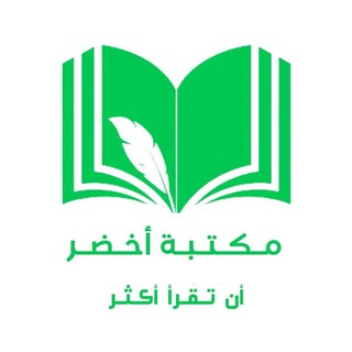 مكتبة أخضر💚