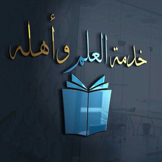 خدمة العلم وأهله