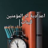 اعدادية أم المؤمنين للبنات