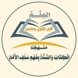 📚 العلم قبل القول والعمل 📚