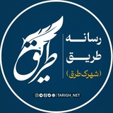 Tarigh | طریق