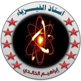 استاذ الفيزياء ابراهيم الخالدي