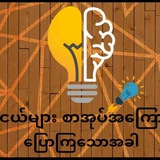 လူငယ်များစာအုပ်အကြောင်းပြောကြသောအခါ