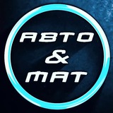 АВТО & МАТ🤬