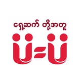 ရှေ့ဆက်တို့အတူ U=U
