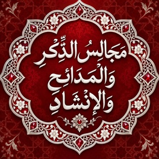 (مجالس الذكر والمدائح والإنشاد)