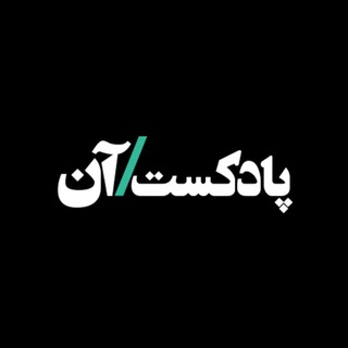 On podcast | پادکست آن