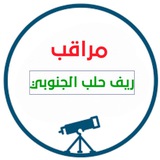 مراقب ريف حلب الجنوبي