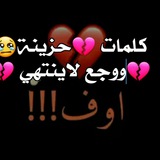 كلمات حزينة 💔 وجع لا ينتهي 😢 <i class="emoji" style="bac