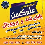 مشاوره انجام پایان نامه پروپوزال مقاله رساله