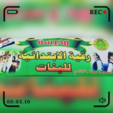 اعلام مدرسة رقيه الابتدائية للبنات