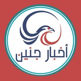 أخبار جنين "الاحتياطية" 🔥 ✊