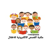 مكتبة القصص الالكترونية و القراءة الجهرية للاطفال 🗃