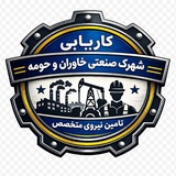 کاریابی شهرک صنعتی خاوران و حومه