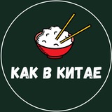 🇨🇳 КАК В КИТАЕ 🇨🇳