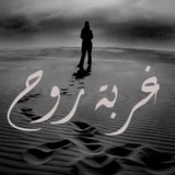 غربـــﮩ رﯢﯢح 🌒