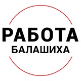 Вакансии в БАЛАШИХЕ