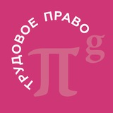 PG Employment | Трудовое право