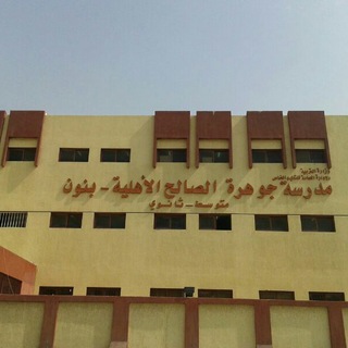 مدرسة جوهرة الصالح م/ث بنون