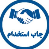 جاب استخدام: آگهی کار و استخدام