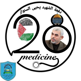 اللجنة العلميةـ دفعة الشهيد يحيى السنوار 28 طب بشري UST