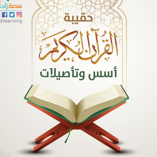 حقيبة القرآن الكريم"أسس وتأصيلات" 📖💡