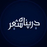 در پناه شعر