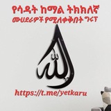 የሳዳት ከማል official የቲክቶክ ሙሀደራዎች ሚለቀቅበት