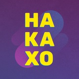 НАКАХО