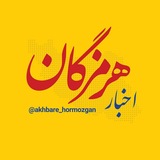 اخبار هرمزگان