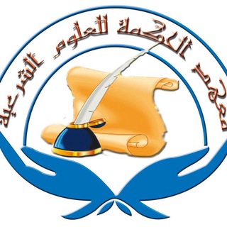 معهد الحكمة للعلوم الشّرعيّة