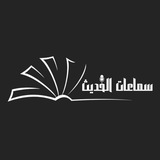 📚 قناة {سماعات الحديث}