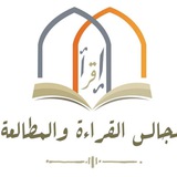 قناة مجالس القراءة والمطالعة