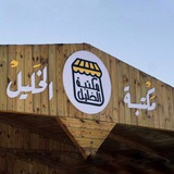 مكتبة الخليل
