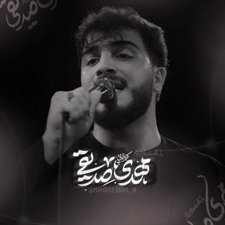 کربلایی مهدی صدیقی