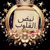 نـــــبـــــض القــــلــــوب ♥
